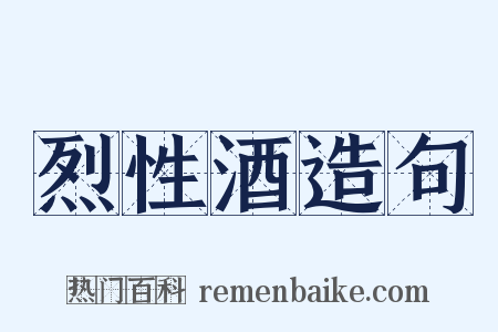 烈性酒造句是什么意思的图片